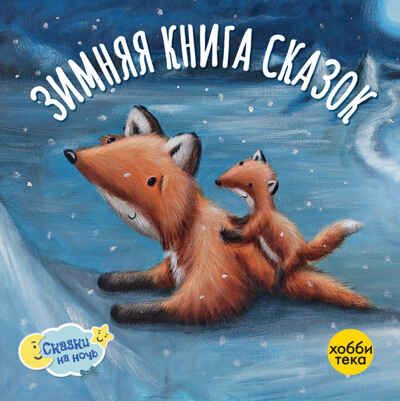 Зимняя книга сказок, производитель АСТ Пресс , ISBN 978-5-90703-176-0 № 1