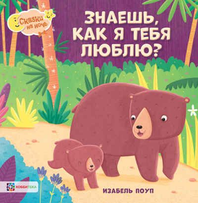 Знаешь, как я тебя люблю, производитель АСТ Пресс , ISBN 978-5-90725-737-5 № 1