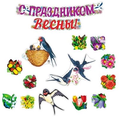*КБ-17236 Комплект для оформления интерьера. 8 марта. Вестники весны (3 фигуры ласточек А4, набор из 10-ти цветов и гирлянда), производитель Сфера ТЦ , ISBN 463-0-11206-763-7 № 1
