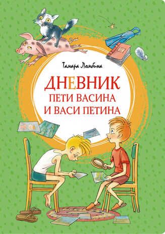 Дневник Пети Васина и Васи Петина. Ломбина Т. Яркая ленточка, производитель Махаон , ISBN 978-5-38919-819-7 № 1