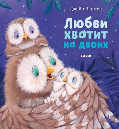 Любви хватит на двоих. Книжки-картинки, производитель Клевер (Clever) , ISBN 978-5-00154-085-4 № 1