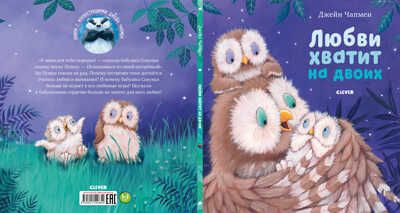 Любви хватит на двоих. Книжки-картинки, производитель Клевер (Clever) , ISBN 978-5-00154-085-4 № 2