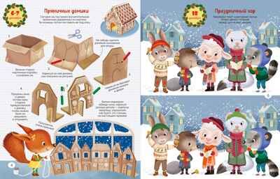 С Новым годом! Адвент-календарь с заданиями, производитель Махаон , ISBN 978-5-38929-378-6 № 3
