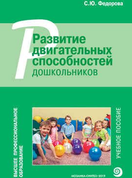 Развитие двигательных способностей дошкольников (Высшее профессиональное образование), производитель МОЗАИКА-СИНТЕЗ , ISBN 978-5-43151-469-2 № 1