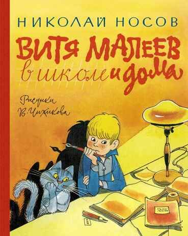 Витя Малеев в школе и дома, производитель Махаон , ISBN 978-5-38923-494-9 № 1