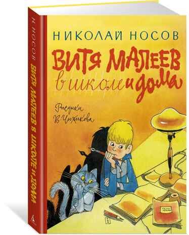 Витя Малеев в школе и дома, производитель Махаон , ISBN 978-5-38923-494-9 № 2