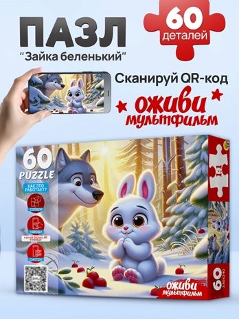 Оживи мультфильм. Пазлы 60 элементов Зайка беленький, арт. П60-3531, производитель Рыжий кот, ISBN 467-0-41973-531-0 № 1