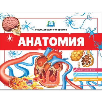 3D энциклопедия-панорамка. Анатомия, производитель Malamalama (Маламалама), ISBN 978-5-00134-540-4 № 1