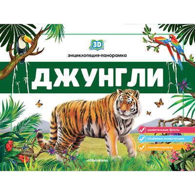 3D энциклопедия-панорамка. Джунгли, производитель Malamalama (Маламалама), ISBN 978-5-00134-537-4 № 1