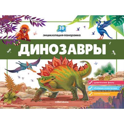 3D энциклопедия-панорамка. Динозавры, производитель Malamalama (Маламалама), ISBN 978-5-00134-535-0 № 1
