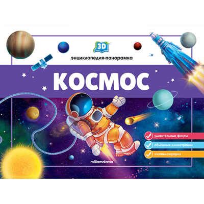 3D энциклопедия-панорамка. Космос, производитель Malamalama (Маламалама), ISBN 978-5-00134-536-7 № 1