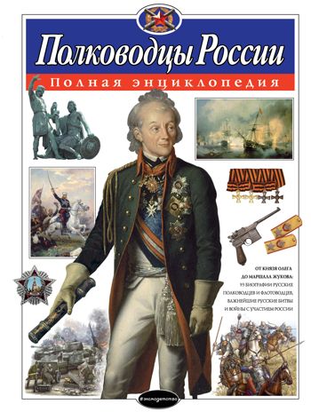 Полководцы России. Полная энциклопедия, производитель Эксмо , ISBN 978-5-69990-744-1 № 1