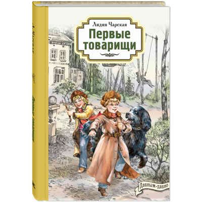 Первые товарищи, производитель ЭНАС-КНИГА , ISBN 978-5-00198-380-4 № 1