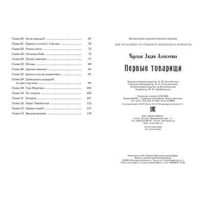 Первые товарищи, производитель ЭНАС-КНИГА , ISBN 978-5-00198-380-4 № 6