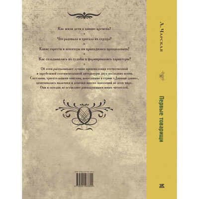 Первые товарищи, производитель ЭНАС-КНИГА , ISBN 978-5-00198-380-4 № 7
