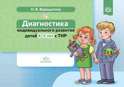 Диагностика индивидуального развития детей 4-5 лет с ТНР. ФГОС. Верещагина Н.В., производитель Детство-Пресс , ISBN 978-5-90742-171-4 № 1