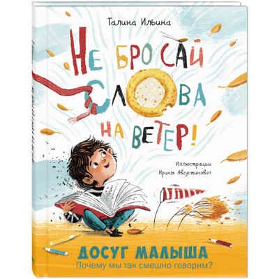 Не бросай слова на ветер!, производитель ЭНАС-КНИГА , ISBN 978-5-00198-033-9 № 1