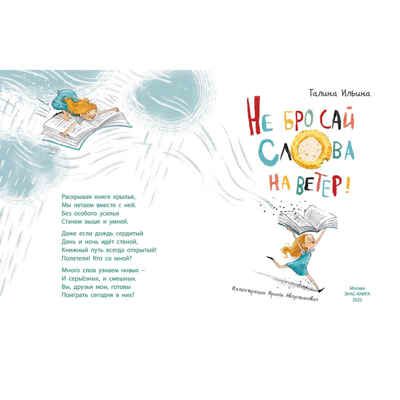 Не бросай слова на ветер!, производитель ЭНАС-КНИГА , ISBN 978-5-00198-033-9 № 7