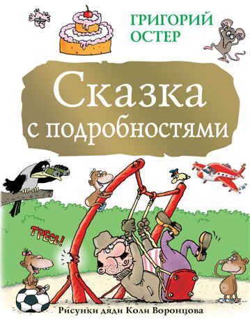 Сказка с подробностями. Остер Г.Б. Большая книга детям, производитель АСТ , ISBN 978-5-17101-463-6 № 1