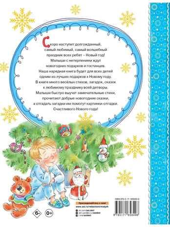 Скоро-скоро Новый год!, производитель АСТ , ISBN 978-5-17165-849-6 № 8