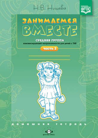 Занимаемся вместе. Средняя группа компенсирующей направленности для детей с ТНР. Домашняя тетрадь. Часть 2. ФГОС. Нищева Н.В., производитель Детство-Пресс , ISBN 978-5-90693-771-1 № 1