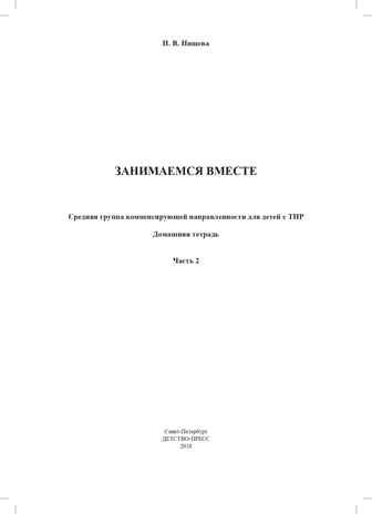 Занимаемся вместе. Средняя группа компенсирующей направленности для детей с ТНР. Домашняя тетрадь. Часть 2. ФГОС. Нищева Н.В., производитель Детство-Пресс , ISBN 978-5-90693-771-1 № 2