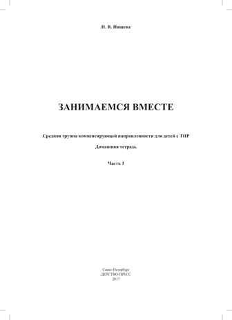 Занимаемся вместе. Средняя группа компенсирующей направленности для детей с ТНР. Домашняя тетрадь. Часть 1. ФГОС. Нищева Н.В., производитель Детство-Пресс , ISBN 978-5-90693-770-4 № 2