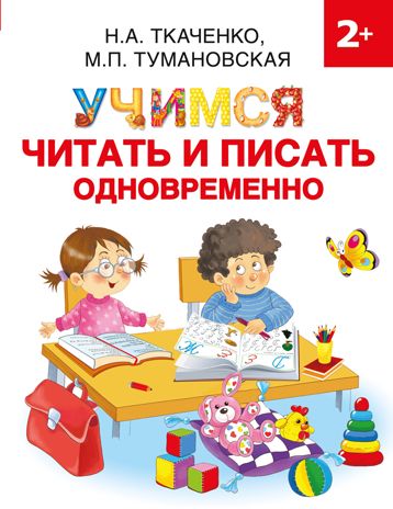 Учимся читать и писать одновременно. Ткаченко Н.А., Тумановская М.П. Раннее обучение, производитель АСТ , ISBN 978-5-17133-945-6 № 1