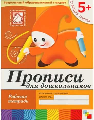 Прописи для дошкольников. (5+) Старшая группа., производитель МОЗАИКА-СИНТЕЗ , ISBN 978-5-86775-379-5 № 1