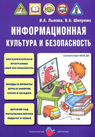 Информационная культура и безопасность, производитель Цветной мир , ISBN 978-5-43100-284-7 № 1