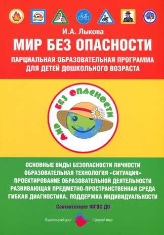 Парциальная программа к УМК «Мир без опасности», производитель Цветной мир , ISBN 978-5-43100-277-9 № 1