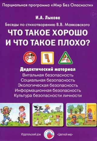 Что такое хорошо и что такое плохо? Беседы по стихотворению В. В. Маяковского, производитель Цветной мир , ISBN 978-5-43100-279-3 № 1