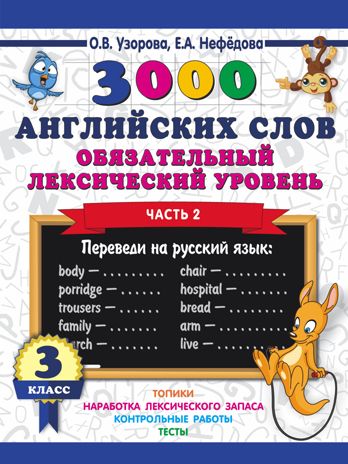 3000 английских слов. Обязательный лексический уровень 3 класс. Часть 2. Узорова О. В.; Нефедова Е. А. 3000 примеров для начальной школы, производитель АСТ , ISBN 978-5-17111-628-6 № 1