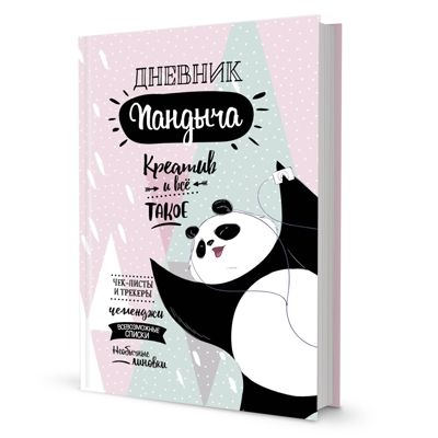 Дневник Пандыча Креатив и всё такое (розовый), производитель Контэнт, ISBN 978-5-00141-101-7 № 1