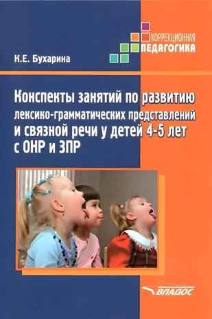 Конспекты занятий по развитию лексико-грамматических представлений и связной речи у детей 4-5 лет с ОНР и ЗПР, производитель Владос, ISBN 978-5-90743-384-7 № 1