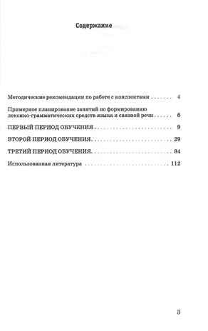 Конспекты занятий по развитию лексико-грамматических представлений и связной речи у детей 4-5 лет с ОНР и ЗПР, производитель Владос, ISBN 978-5-90743-384-7 № 2