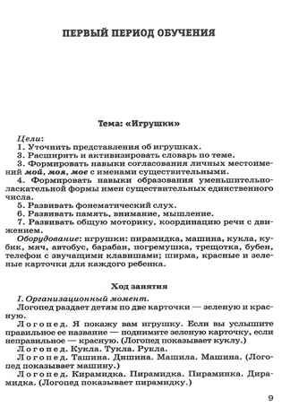 Конспекты занятий по развитию лексико-грамматических представлений и связной речи у детей 4-5 лет с ОНР и ЗПР, производитель Владос, ISBN 978-5-90743-384-7 № 4