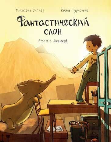 Фантастический слон. Едем в Африку! Михаэль Энглер, производитель Поляндрия, ISBN 978-5-90578-270-1 № 1