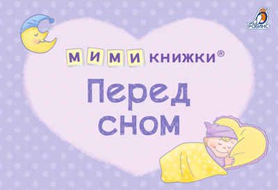 МИМИкнижки. Перед сном, производитель Робинс , ISBN 978-5-43660-859-4 № 1