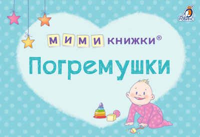 МИМИкнижки. Погремушки, производитель Робинс , ISBN 978-5-43660-858-7 № 1