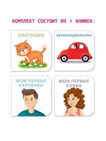 МИМИкнижки. Я начинаю говорить, производитель Робинс , ISBN 978-5-43660-857-0 № 2