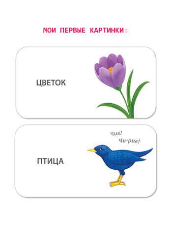 МИМИкнижки. Я начинаю говорить, производитель Робинс , ISBN 978-5-43660-857-0 № 5