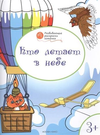 Развивающие раскраски 3+. Кто летает в небе. Мёдов В.М. Оранжевый котёнок, производитель Вакоша , ISBN 978-5-40802-819-1 № 1