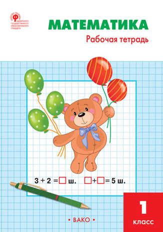 Математика. 1 класс. Рабочая тетрадь к УМК Моро. Ситникова Т.Н., производитель Вако , ISBN 978-5-40805-977-5 № 1