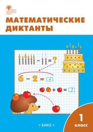 Математические диктанты. 1 класс. Алимпиева М.Н., производитель Вако , ISBN 978-5-40806-573-8 № 1