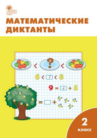 Математические диктанты. 2 класс. Алимпиева М.Н., производитель Вако , ISBN 978-5-40806-158-7 № 1