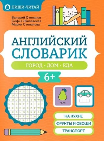 Английский словарик: город, дом, еда., производитель Феникс ТД, ISBN 978-5-22240-564-2 № 1