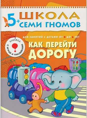 Как перейти дорогу (ШСГ 6-й год обучения), развивающее пособие, производитель МОЗАИКА kids , ISBN 978-5-86775-222-4 № 1