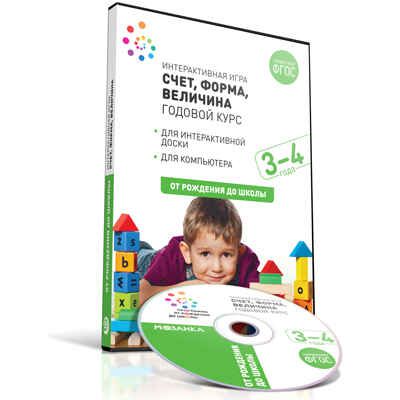 CD. ФГОС Интерактивная игра "Счет, форма, величина". Годовой курс, производитель МОЗАИКА-СИНТЕЗ , ISBN 978-5-43151-488-3 № 1