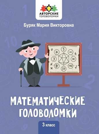 Математические головоломки: 3 класс, производитель Феникс ТД, ISBN 978-5-22239-317-8 № 1